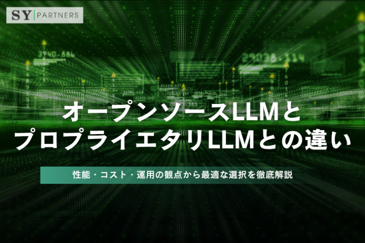 オープンソースLLMとプロプライエタリLLMとの違いとは？性能・コスト・運用の観点から最適な選択を徹底解説