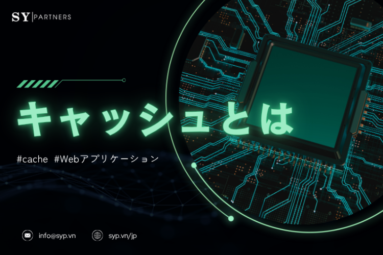 キャッシュとは？パフォーマンス最適化のための仕組みと設計戦略を解説