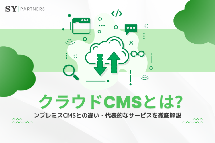 クラウドCMSとは？オンプレミスCMSとの違い・代表的なサービスを徹底解説