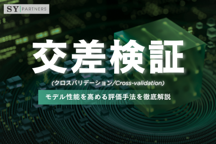 クロスバリデーション（交差検証）の基礎と実践：モデル性能を高める評価手法を徹底解説