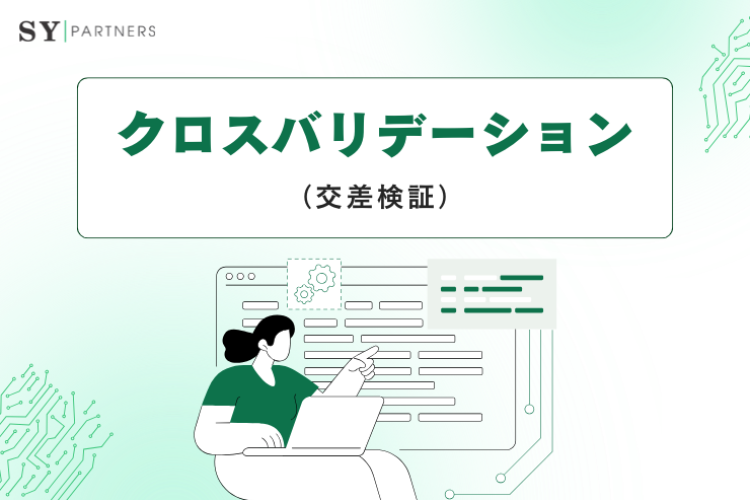 クロスバリデーション（交差検証）の基礎と実践：モデル性能を高める評価手法を徹底解説
