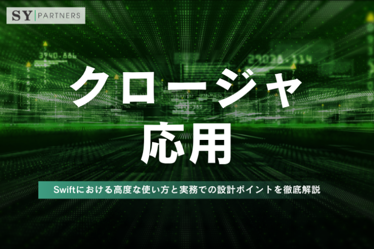 クロージャの応用とは？Swiftにおける高度な使い方と実務での設計ポイントを徹底解説