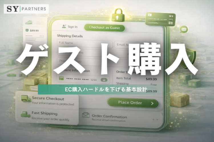 ゲスト購入対応とは？EC購入完了率を上げる設計ポイント