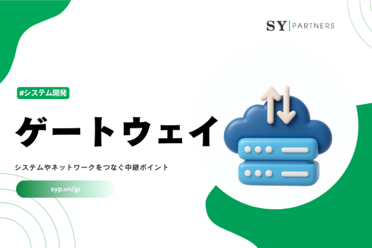 ゲートウェイとは？システムやネットワークをつなぐ中継ポイントを解説