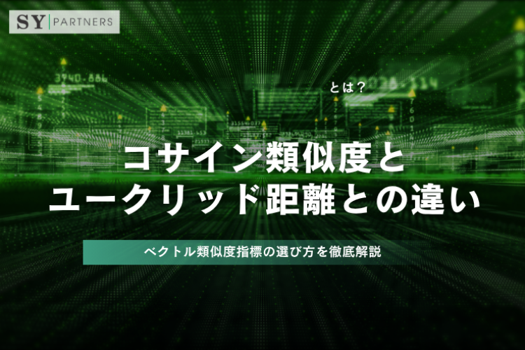 コサイン類似度とユークリッド距離との違いとは？ベクトル類似度指標の選び方を徹底解説