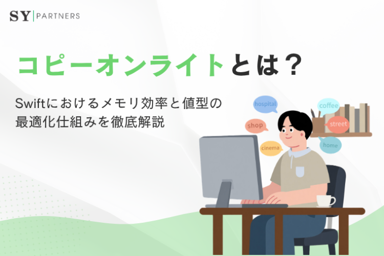 コピーオンライトとは？Swiftにおけるメモリ効率と値型の最適化仕組みを徹底解説