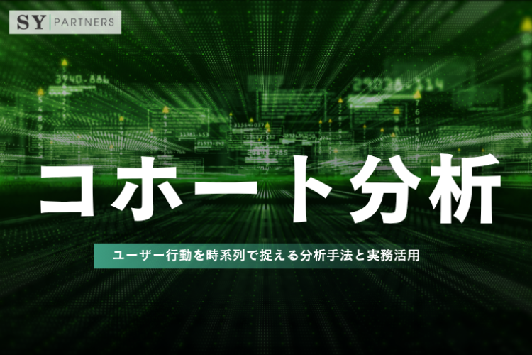 コホート分析とは？ユーザー行動を時系列で捉える分析手法と実務活用を詳しく解説