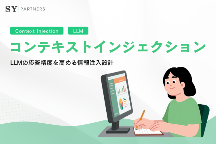 コンテキストインジェクションとは？LLMの応答精度を高める情報注入設計