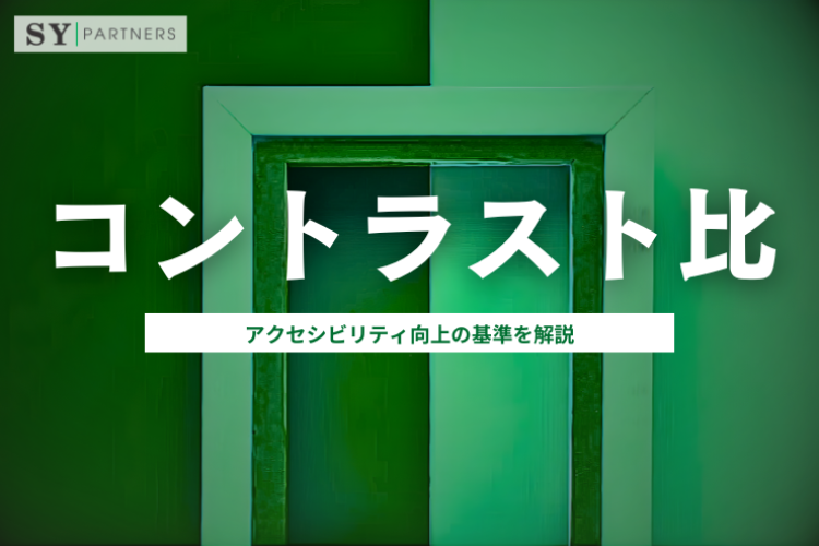 コントラスト比とは？アクセシビリティ向上の基準を解説