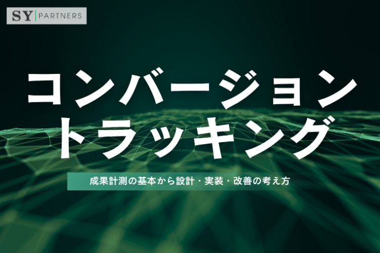 コンバージョントラッキングとは？成果計測の基本から設計・実装・改善の考え方まで解説