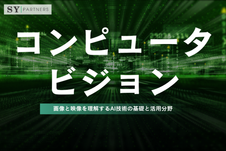 コンピュータビジョンとは？画像と映像を理解するAI技術の基礎と活用分野