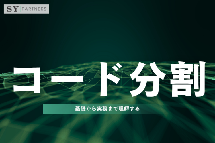 コード分割とは？基礎から実務まで理解する完全ガイド
