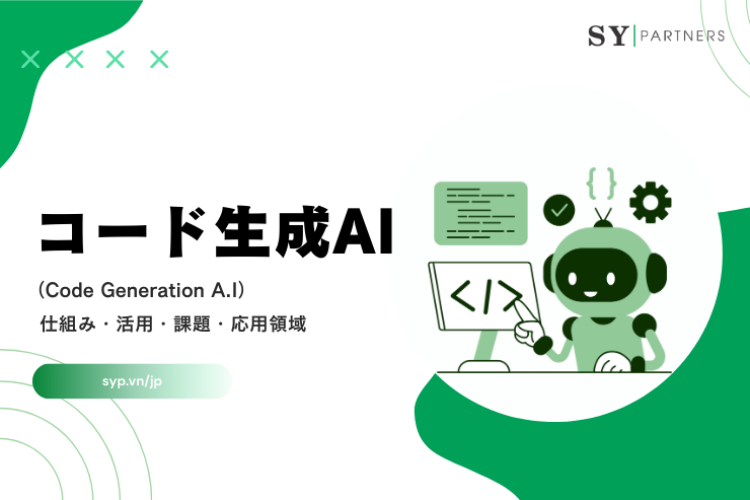 コード生成AIとは？仕組み・活用・課題・応用領域