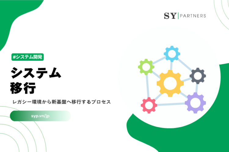 システム移行とは？レガシー環境から新基盤へ移行するプロセスを解説