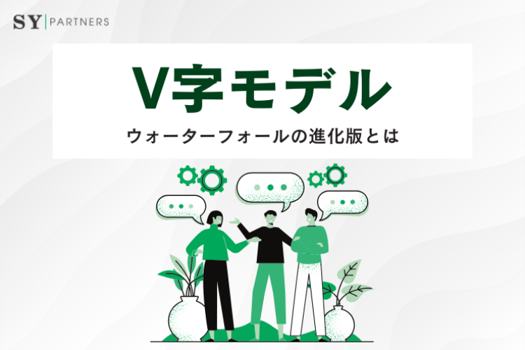 システム開発のV字モデル：ウォーターフォールの進化版とは