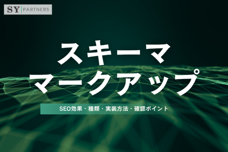 スキーママークアップとは？SEO効果・種類・実装方法・確認ポイントを徹底解説