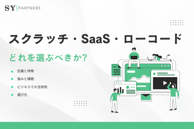 スクラッチ開発・SaaS活用・ローコード：どれを選ぶべきか?