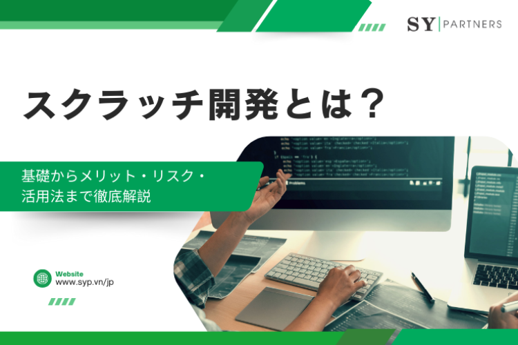 スクラッチ開発とは？基礎からメリット・リスク・活用法まで徹底解説