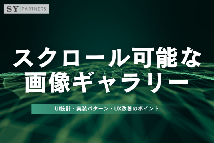 スクロール可能な画像ギャラリーとは？UI設計・実装パターン・UX改善のポイント
