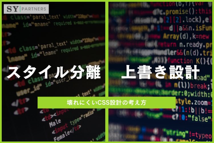 スタイル分離と上書き設計の違いとは？壊れにくいCSS設計の考え方を解説