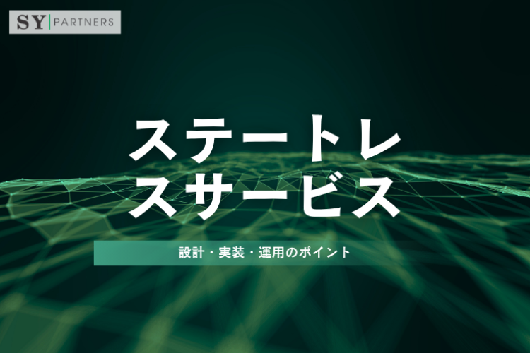 ステートレスサービスとは？設計・実装・運用のポイントを実務視点で徹底解説