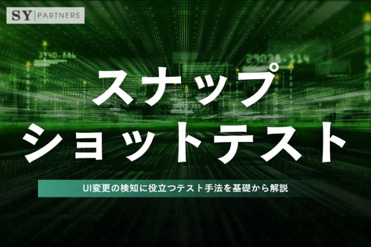 スナップショットテストとは？UI変更の検知に役立つテスト手法を基礎から解説