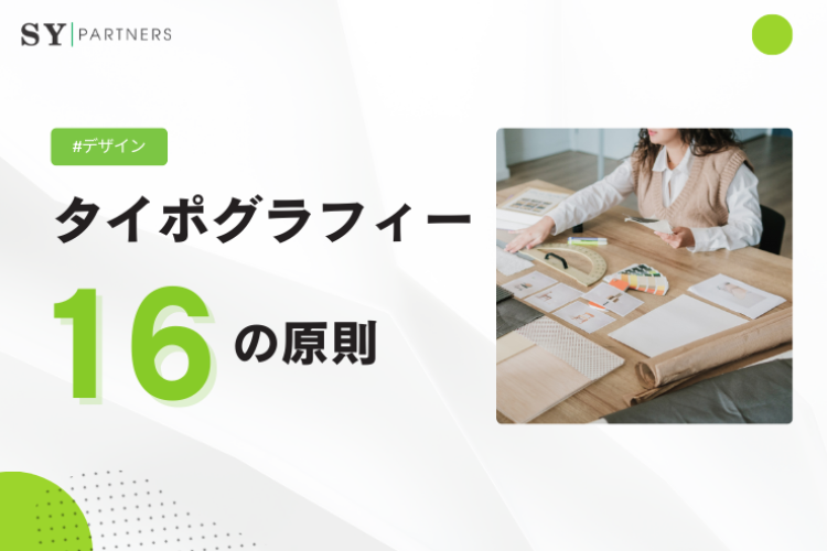 タイポグラフィー16の原則｜デザインを成功に導く実践的ガイド 