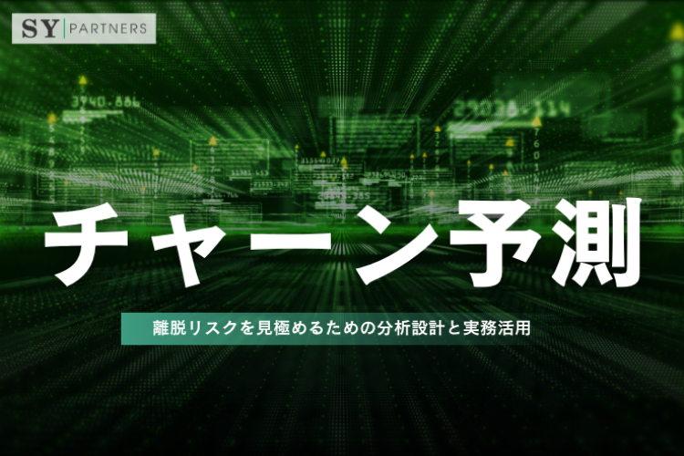 チャーン予測とは？離脱リスクを見極めるための分析設計と実務活用を解説