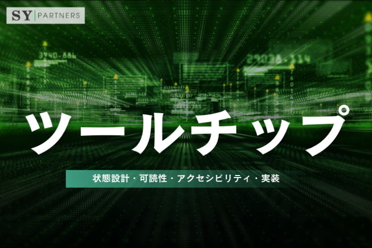 ツールチップとは？設計・実装・アクセシビリティ・注意点を徹底解説
