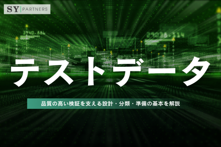 テストデータとは？品質の高い検証を支える設計・分類・準備の基本を解説