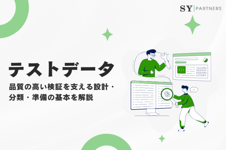 テストデータとは？品質の高い検証を支える設計・分類・準備の基本を解説