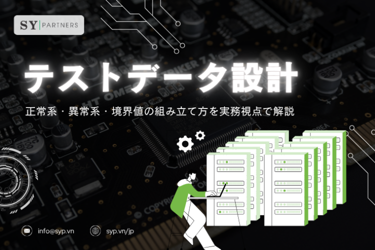 テストデータ設計をどう進めるか？正常系・異常系・境界値の組み立て方を実務視点で解説