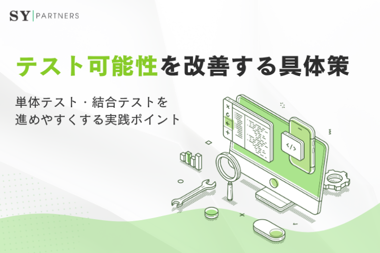 テスト可能性を改善する具体策とは？単体テスト・結合テストを進めやすくする実践ポイント