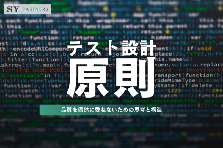 テスト設計の原則：品質を偶然に委ねないための思考と構造