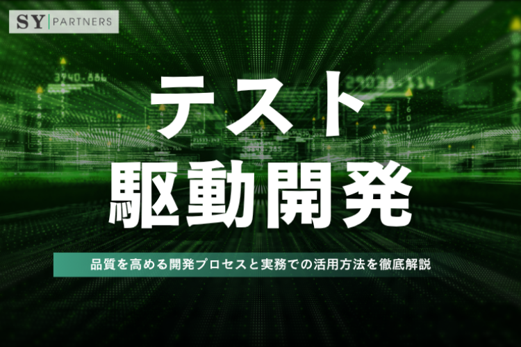 テスト駆動開発とは？品質を高める開発プロセスと実務での活用方法を徹底解説