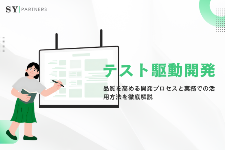 テスト駆動開発とは？品質を高める開発プロセスと実務での活用方法を徹底解説
