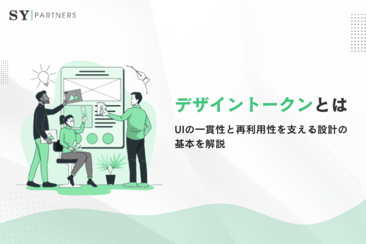 デザイントークンとは？UIの一貫性と再利用性を支える設計の基本を解説