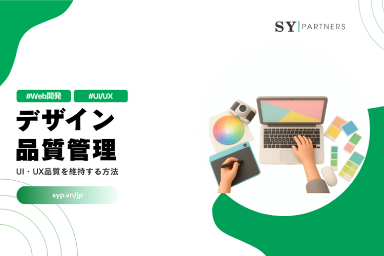 デザイン品質管理とは？UI・UX品質を維持する方法を解説