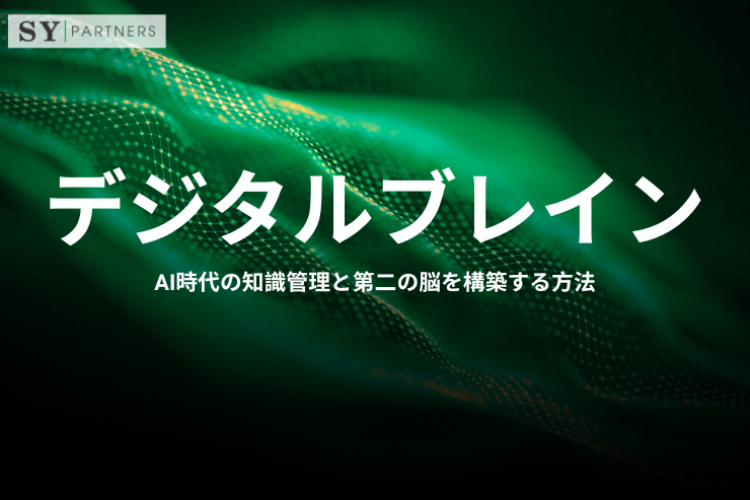 デジタルブレインとは？AI時代の知識管理と第二の脳を構築する方法