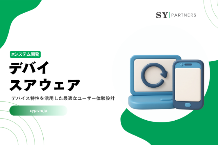 デバイスアウェアとは？デバイス特性を活用した最適なユーザー体験設計