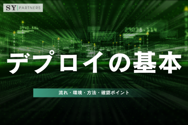 デプロイの基本：流れ・環境・方法・確認ポイントまでを徹底解説