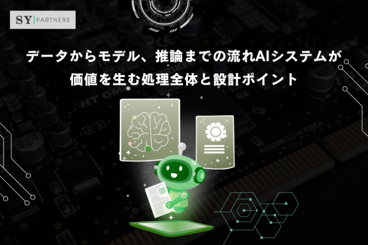 データからモデル、推論までの流れAIシステムが価値を生む処理全体と設計ポイント