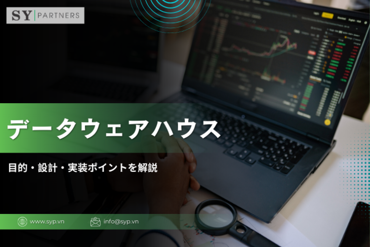 データウェアハウスとは？役割・仕組み・データレイクとの違いを徹底解説