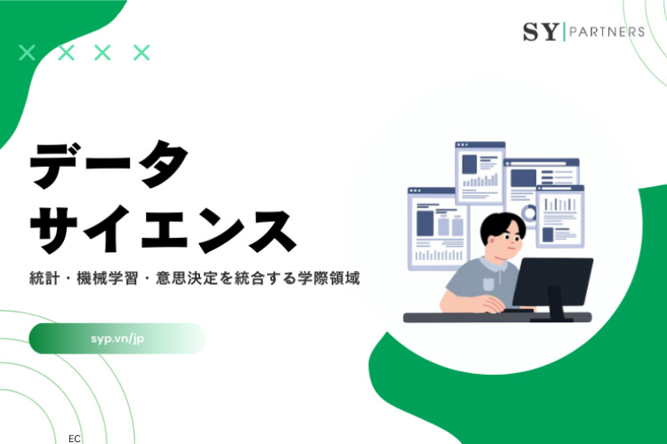 データサイエンスとは？統計・機械学習・意思決定を統合する学際領域