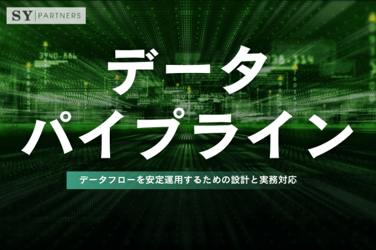 データパイプラインとは？データフローを安定運用するための設計と実務対応を解説