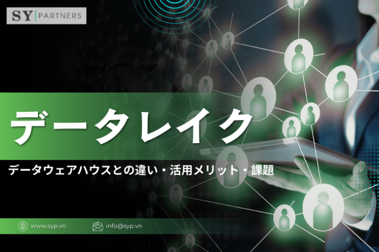 データレイクとは？データウェアハウスとの違い・活用メリット・課題を解説