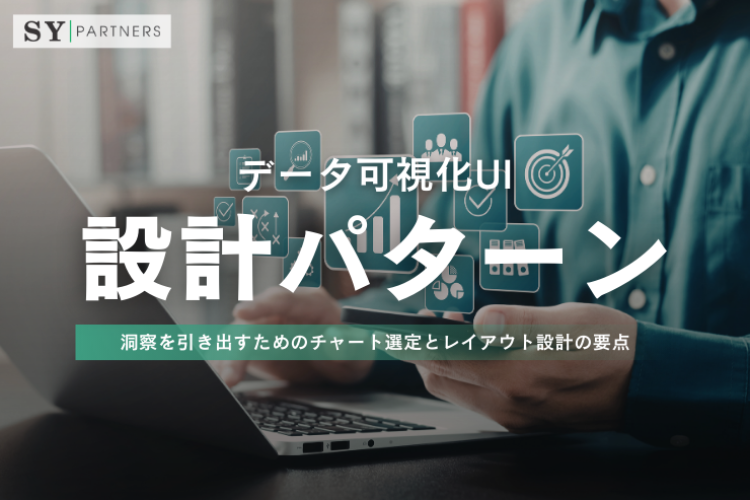 データ可視化UI設計パターン：洞察を引き出すためのチャート選定とレイアウト設計の要点