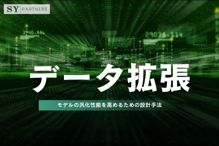 データ拡張とは？モデルの汎化性能を高めるための設計手法