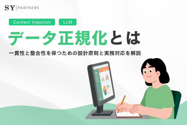 データ正規化とは？一貫性と整合性を保つための設計原則と実務対応を解説