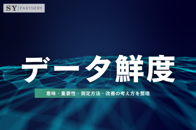 データ鮮度をどう理解するか？意味・重要性・測定方法・改善の考え方を整理